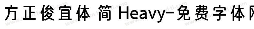 方正俊宜体 简 Heavy字体转换